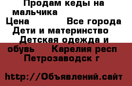 Продам кеды на мальчика U.S. Polo Assn › Цена ­ 1 000 - Все города Дети и материнство » Детская одежда и обувь   . Карелия респ.,Петрозаводск г.